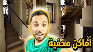 أماكن سرية ومخفية داخل المنازل لا يعلم عنها أحد(أفكار رهيبة😱🔥)