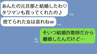 【LINE】旦那を略奪した幼馴染から結婚報告｢タワマンで新生活はじめるの♡｣→高級マンションの契約が完了したのを見計らって彼の正体を教えると…ｗ