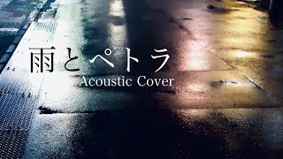 雨とペトラ / バルーン【Acoustic Cover】