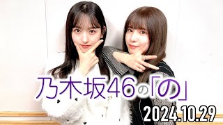 【2024.10.29】乃木坂46の「の」【菅原咲月、一ノ瀬美空】