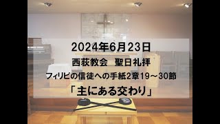 2024年6月23日　西荻教会　聖日礼拝説教「主にある交わり」　フィリピの信徒への手紙2章19～30節 #キリスト教　#教会　#礼拝　#夕礼拝　#聖書　#説教　#杉並区　#西荻窪