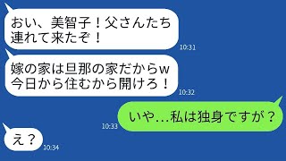 無職の旦那が、嫁が建てた新築の家に義両親と義姉を勝手に同居させることを決めて、引っ越しを強行しようとした時に伝えた衝撃の事実への反応が面白いwww