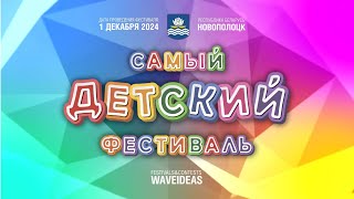 VIII Фестиваль Искусств «ХВАЛЯ ДЗЯЦIНСТВА»