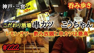 【食べ歩き】神戸・三宮『こだわり酒場　串カツ　こうちゃん』レモンサワー飲み放題と串カツは最高《神戸グルメ》　☆新店舗情報