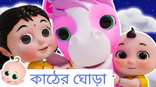 কাঠের ঘোড়া | Lakdi Ki Kathi | Bengali Nursery Rhymes