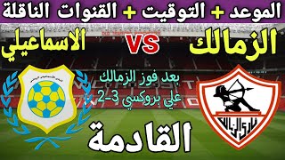 موعد مباراة الزمالك والاسماعيلي في الجولة 27 من الدوري 2023💥التوقيت والقنوات الناقلة💥