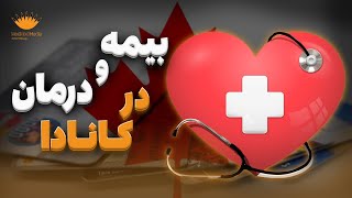 همه چیز درباره قوانین بیمه و درمان در کانادا