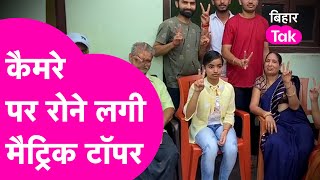 Bihar Board 10thResult 2022: Nawada की Sania Top करने के बाद रोक नहीं पाई आंसू, पिता चलाते हैं दुकान