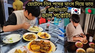 জিয়ু  তিন পদের মাংস দিয়ে ভাত বটিয়াঘাটা রাজীব হোটেল / সকালে ডাল পরোটা চন্দনা হোটেল n রেস্টুরেন্ট