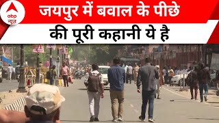 Clash in Jaipur: जयपुर बवाल मामले की असली कहानी पता चल गई | ABP News