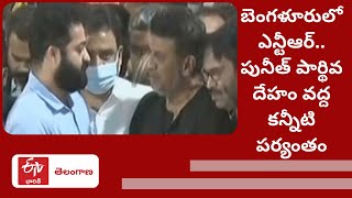 Bengaluruలో Jr NTR ​.. Puneeth Rajkumar పార్థివ దేహం వద్ద కన్నీటి పర్యంతం