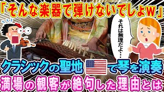 「そんな楽器で弾けるわけないでしょww」 クラシックの聖地アメリカで琴を演奏した瞬間➡絶句