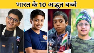 भारत का नाम रौशन कर रहे ये 10 बच्चे | Top 10 Most Talented Children In India | @theamazingfacts5718