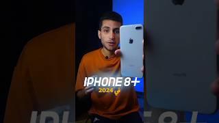 Iphone 8 plus || ينفع في 2024 ؟