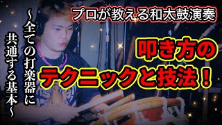 【和太鼓教室】有料級！早いフレーズも綺麗な音色もこれが必須テクニック！誰も教えてくれない技法！★御木裕樹（プロ和太鼓奏者）メソッド★国内外2800回公演・百戦錬磨のプロが秘技伝授！★ドラム、drums