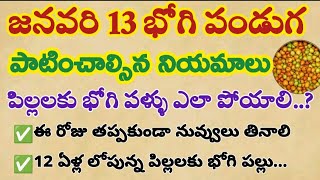 జనవరి 13 భోగి పండుగ రోజున పాటించాల్సిన నియమాలు || పిల్లలకు భోగి పళ్ళు ఎలా పోయాలి ? ధర్మసందేహాలు