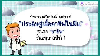 กิจกรรมศิลปะสร้างสรรค์ (ประดิษฐ์เสื้ออาชีพในฝัน) หน่วย อาชีพ ระดับชั้นอนุบาลปีที่ 1