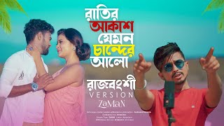Ratir Akash Jemon Chander Alo | Rajbongshi Version |  মন কথা শুনেনা | ZaMaN | Bangla Trending Song