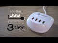 toshino review รุ่น ts 4usb