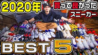 今年は全部で〇〇足購入!?2020年買って良かったスニーカー BEST5!!!!