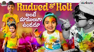 Rudved తో Holi అంటే మాములుగా ఉండదు || Keerthi Jai Dhanush || Strikers