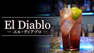 【カクテルレシピ】エル・ディアブロ（El Diablo）作り方