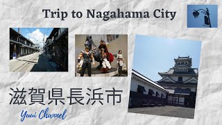 長浜市滋賀県日帰り旅行 Day Trip to Nagahama city, Shiga Prefecture