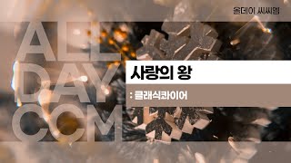 [ALL DAY CCM] 사랑의 왕 - 클래식콰이어