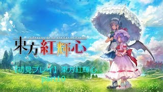 【初見プレイ】東方紅輝心part10