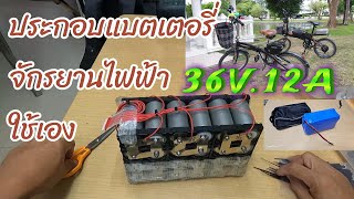 DIY ประกอบแบตเตอรี่จักรยานไฟฟ้า 36V.12A.ใช้เอง (อย่างละเอียด)