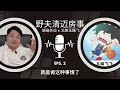 「野夫局面访谈与大眼讨野檄文观后感」 瑞瑞杂谈 x 北美王路飞 清迈房事 土家野夫 「梦土乌托邦」 泰国房地产 房产纠纷 歪嘴砸车 ep 2