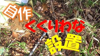 自作くくりわな設置【踏板】