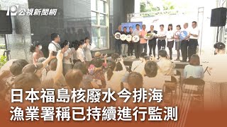 日本福島核廢水今排海 漁業署稱已持續進行監測｜20230824 公視中晝新聞