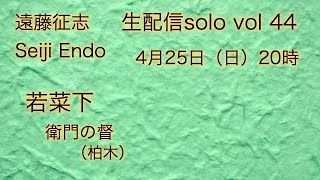 遠藤征志　4月25日（日）生配信solo  vol 44