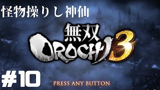 #10 無双OROCHI3をやろう