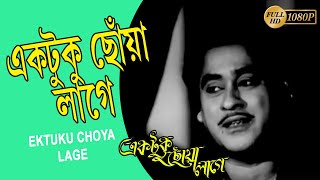 Ektuku Choya Lage  | Bengali Movie Song | Kishore Kumar | Biswajit Chatterjee | Azra