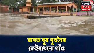 Meghalayaৰ বৰষুণৰ প্ৰভাৱ Dudhnoi নৈত, বানত বুৰ দুধনৈৰ কেইবাখনো গাঁও