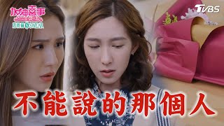 不能說的那個人【加油喜事 加油愛情 EP29-3】 Oh!Marriage!