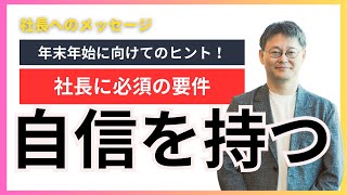 【社長！これです！】自分を信じる力を徹底的に身に付ける！