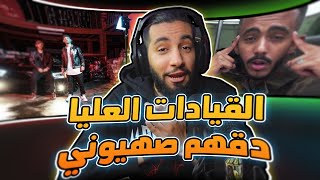 دقهم صهيوني😰 | القيادات العليا - عاطل😅