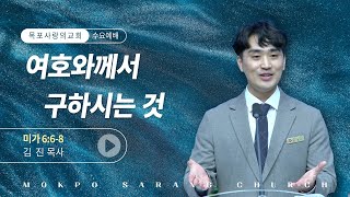 [목포사랑의교회] 25.01.22.수요 - 여호와께서 구하시는 것 / 미6장6-8절 [김진목사]