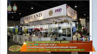 เรื่องเล่าเช้านี้ งานสัมมนา ปักธงแฟรนไชส์ไทย ผงาดสู่ ASEAN