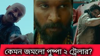 কেমন জমলো পুষ্পা ২ ট্রেলার l Allu Arjun l JK Films l Indian Superster