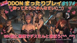 【DDON】まったりプレイ 174