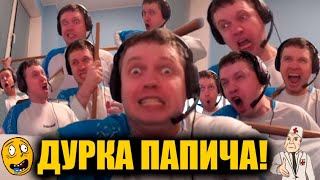 ЛЕГЕНДАРНАЯ ШИЗА ПАПИЧА ЭВЕР!!!