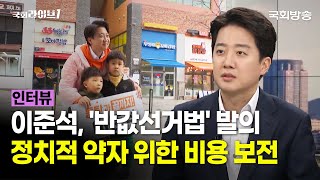 이준석, '반값선거법' 발의…정치적 약자 위한 비용 보전 (24.11.25.) | 이준석 개혁신당 의원 | 인터뷰 | 국회라이브1