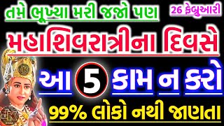 આ કામ ન કરો | Mahashivratri 2025 | vastu Shastra | Vastu Tips | Inspirational thoughts| jk voice