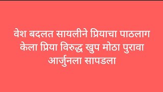 वेश बदलत सायलीने प्रियाचा पाठलाग केला प्रिया विरुद्ध खुप मोठा पुरावा आर्जुनला सापडला