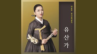 이윤경 경기12잡가 - 유산가