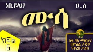 የነቢዩላህ ሙሳ (ዐ.ሰ) ታሪክ || ክፍል 6 || የነቢያት ታሪክ || @ElafTubeSIRA